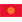 Kyrgyzstán