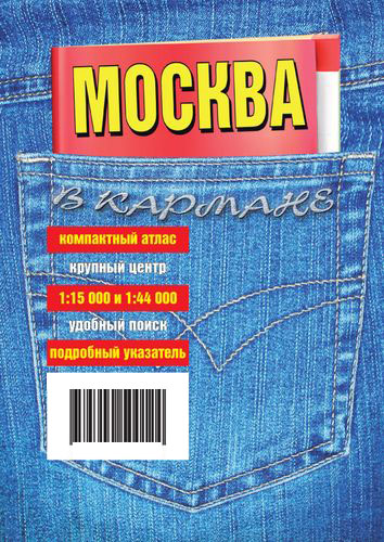 detail Moscow 1:44 000 Pocket Atlas 96pp